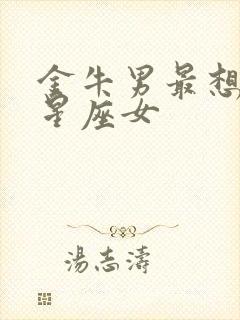 金牛男最想睡的星座女