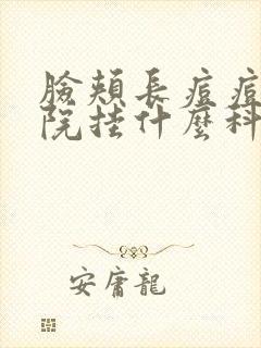 脸颊长痘痘去医院挂什么科