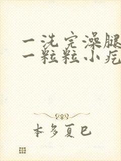 一洗完澡腿就痒一粒粒小疙瘩