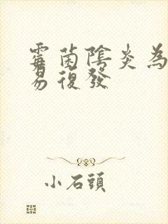 霉菌阴炎为什么易复发封面