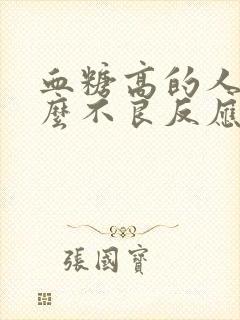 血糖高的人有什么不良反应