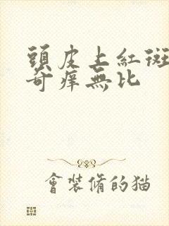 头皮上红斑掉屑奇痒无比