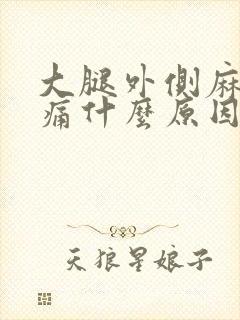 大腿外侧麻木疼痛什么原因