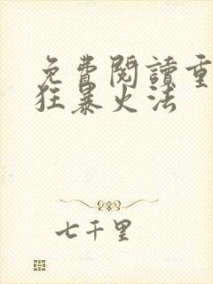 免费阅读重生之狂暴火法