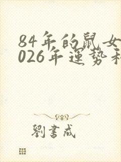 84年的鼠女2026年运势和财运怎么样封面
