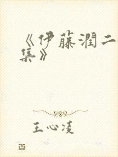 《伊藤润二惊选集》