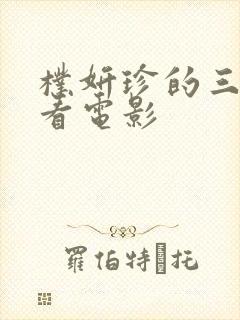 朴妍珍的三部必看电影