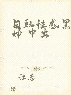 日韩性感黑丝少妇 中出