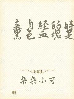 来月经的时候有黑色血块是怎么回事