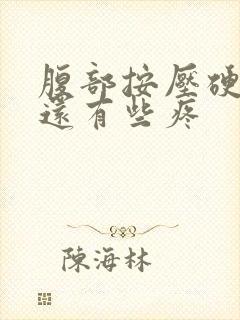 腹部按压硬硬的还有些疼封面