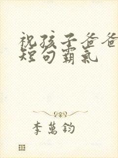 祝孩子爸爸生日短句霸气