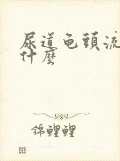 尿道龟头流脓吃什么