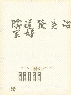 阴道发炎治疗哪家好