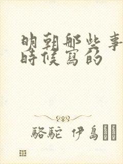 明朝那些事什么时候写的