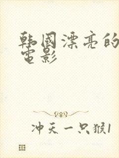 韩国漂亮的嫂子电影