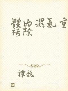 体内湿气重怎么祛除