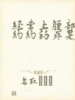 经常上腹部隐隐约约的疼是怎么回事