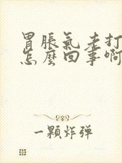 胃胀气老打嗝是怎么回事啊