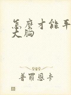 怎么才能平胸变大胸