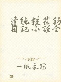 清纯校花的堕落日记小说全文免费阅读