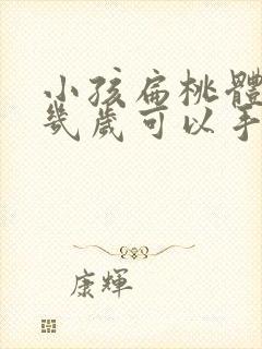 小孩扁桃体肥大几岁可以手术