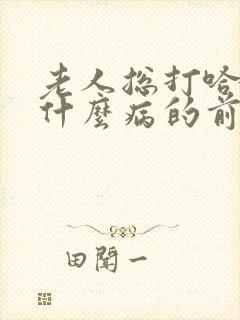 老人总打哈欠是什么病的前兆