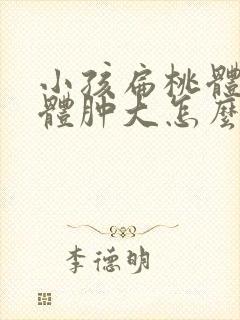 小孩扁桃体腺样体肿大怎么办