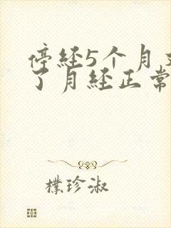 停经5个月又来了月经正常吗48岁