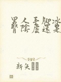 男人手脚冰凉是肾阴虚还是阳虚吃什么中成药封面