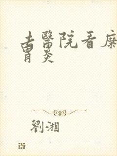 去医院看糜烂性胃炎