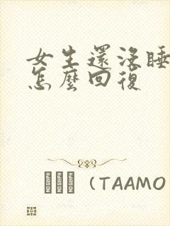 女生还没睡然后怎么回复