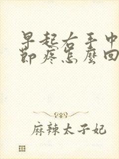 早起右手中指关节疼怎么回事