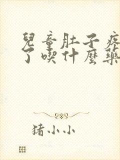 儿童肚子疼还吐了吃什么药