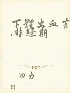 下体出血有血块,非经期封面