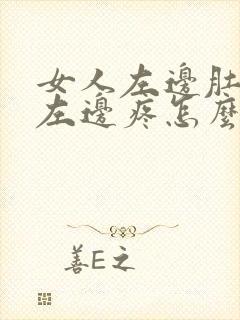 女人左边肚脐眼左边疼怎么回事