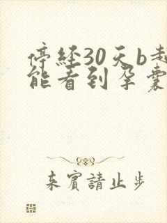 停经30天b超能看到孕囊吗