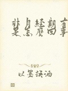 非月经期有血块是怎么回事封面