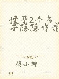 怀孕2个多月肚子隐隐作痛怎么回事