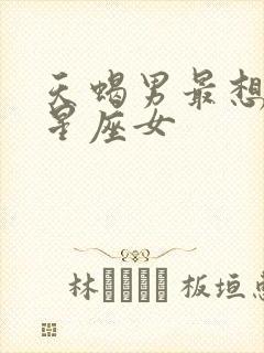 天蝎男最想娶的星座女