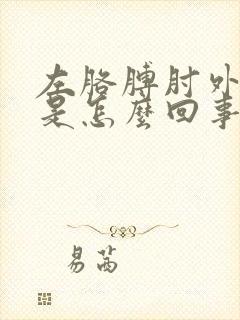 左胳膊肘外侧疼是怎么回事