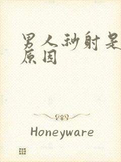 男人秒射是什么原因封面