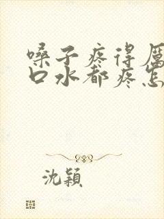 嗓子疼得厉害咽口水都疼怎么办