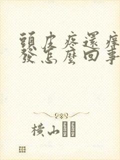 头皮疼还痒还掉发怎么回事