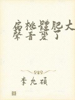 扁桃体肥大孩子声音变了