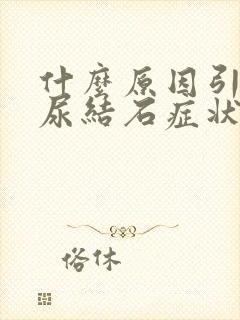 什么原因引起的尿结石症状