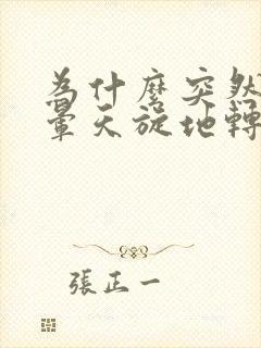 为什么突然头很晕天旋地转,还想吐