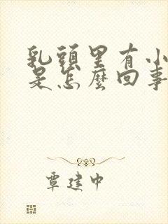 乳头里有小疙瘩是怎么回事