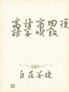 高情商回复别人请客吃饭