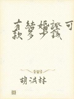 有结婚证可以贷款多少钱封面