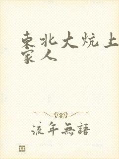 东北大炕上的一家人